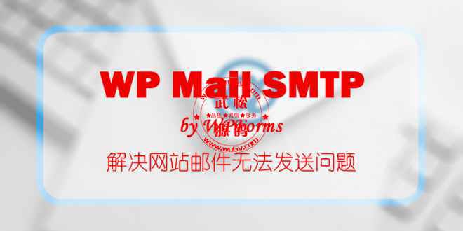 WordPress最好的邮件邮箱插件-WP Mail SMTP邮箱插件-简体中文版OD1562