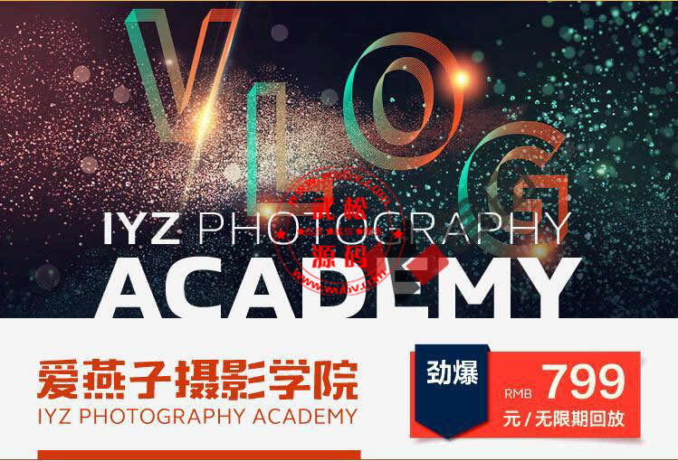 IYZ爱燕子摄影学院《Vlog视频课程》bd1107