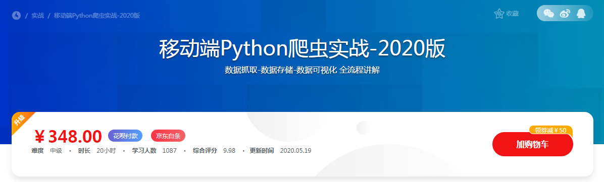 Python爬虫工程师必学 App数据抓取实战bd1046