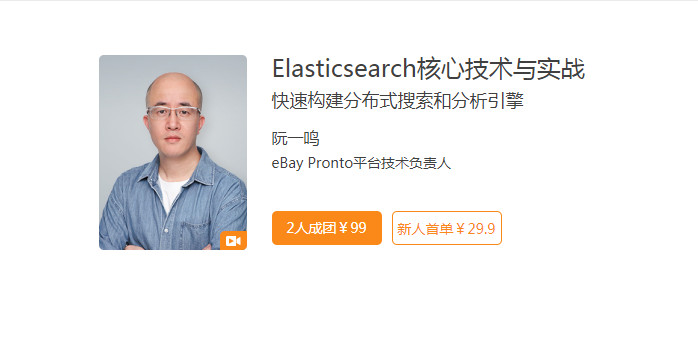 Elasticsearch核心技术与实战(完整) 无加密版本课程bd1033