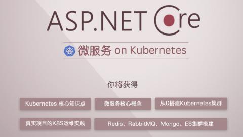 ASP.NET Core微服务 on K8S（价值598元）bd1032