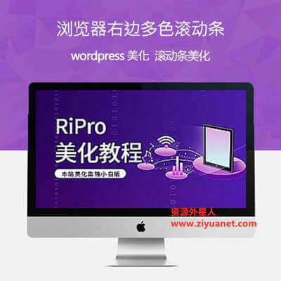 RiPro日主题美化，制作浏览器右边多色滚动条教程