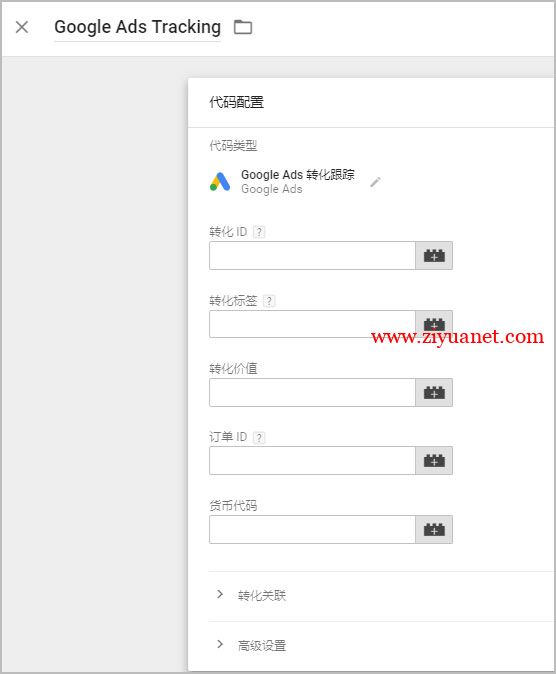 Google Ads转化跟踪代码使用教程和Google Tag Manager加入步骤