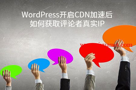 WordPress开启CDN加速后获取评论者真实IP教程