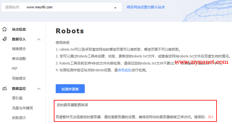 百度搜索资源平台检测robots，提示服务器配置有误，错误码301