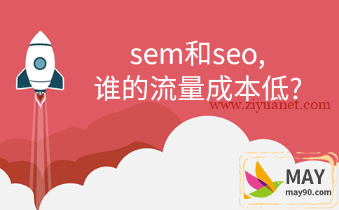 什么是sem和seo？sem还是seo好？