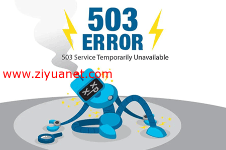 503 Service Unavailable是什么？503 Service Unavailable怎么解决？