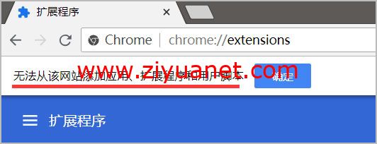 Chrome浏览器“无法从该网站添加应用、扩展程序和用户脚本”怎么办？