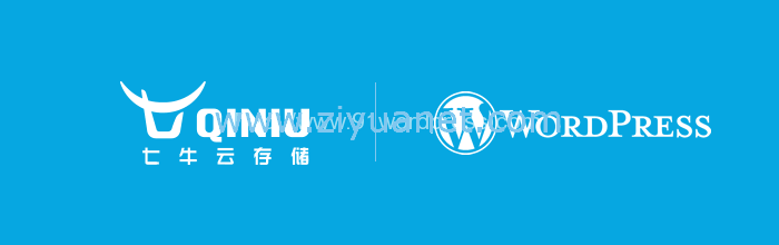 七牛云储存 – WordPress 静态文件CDN加速方案