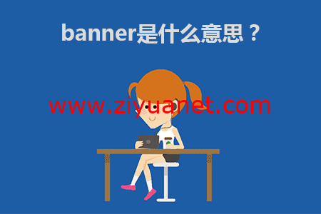 banner是什么意思？怎样做一个banner？