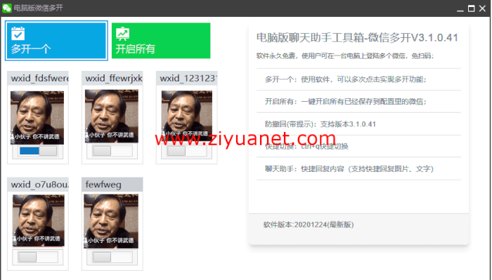 电脑微信多开防撤回工具箱免费下载