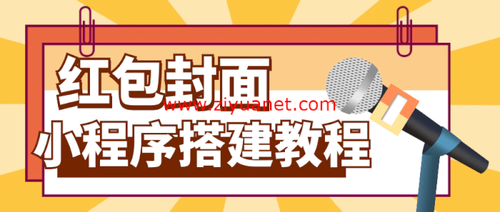 最新红包抽奖微信小程序源码带视频搭建教程lz1147