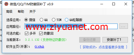 PC版微信/QQ防撤回（支持最新版）