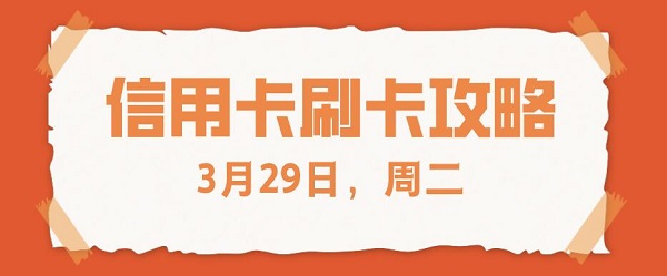 2022年3月29日信用卡刷卡消费优惠活动攻略！