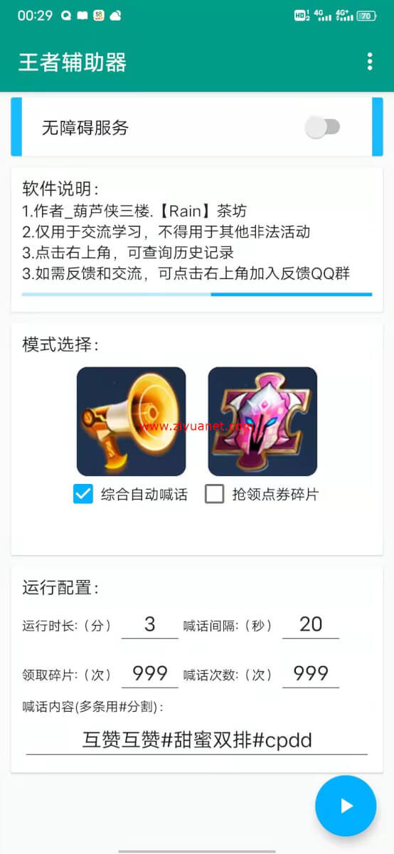王者辅助器，大厅自动领英雄碎片和皮肤碎片，自动喊话，自动领点券lz1167