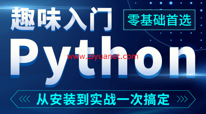 Python学习视频课程下载分享al1021