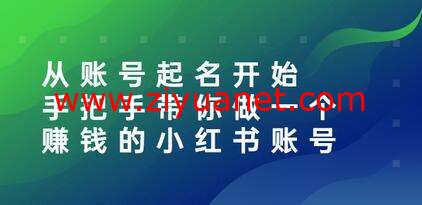 小红书赚钱账号视频教程下载al1025