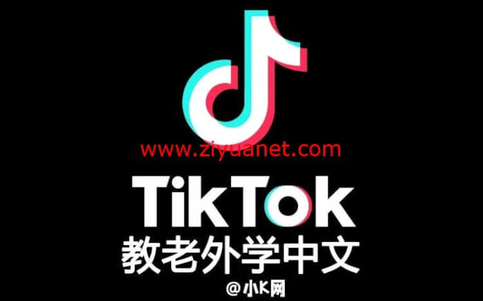 教你怎么在Tiktok上教老外学中文赚钱