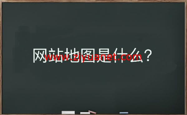 网站地图sitemap怎么样生成？