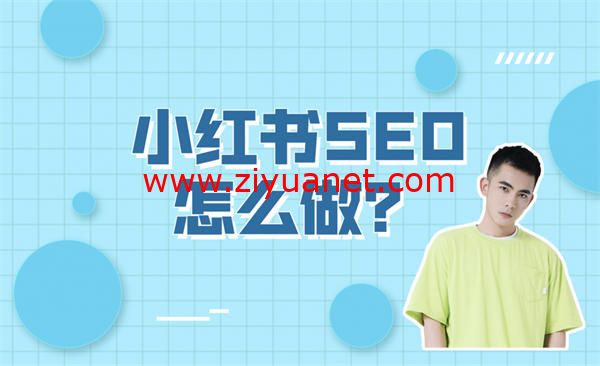 教你如何做好小红书SEO，小红书提高排名搜索方法