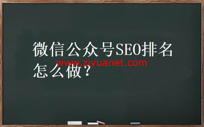 教你做好微信公众号SEO，提高公众号排名