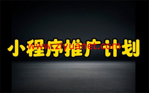 小程序推广引流宣传教程