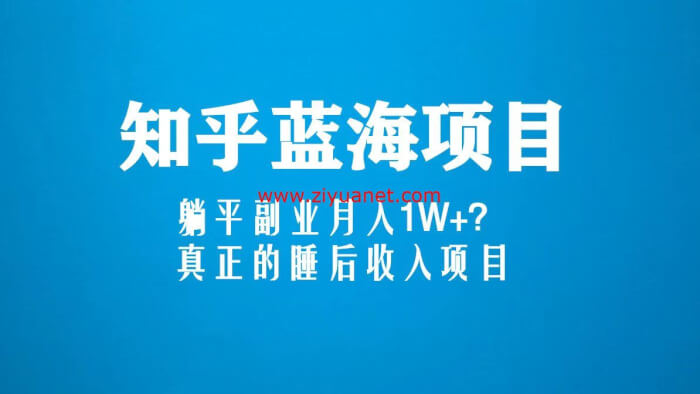 最新知乎蓝海玩法视频教程，带你被动收入躺平赚钱bd1142