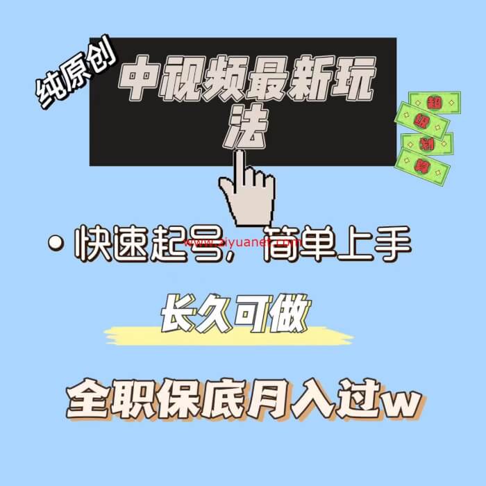 中视频最新玩法，纯项目，项目长久小白易上手，全职保底月入过万bd1144