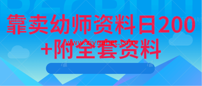 靠卖幼师资料日200+附全套资料bd1145