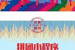 仿拼多多拼团小程序拼团商城2.07商业版-拼多多一样的拼团小程序-带一分钱抽奖OD1463