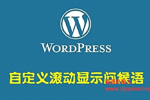 WordPress侧边栏美化-添加滚动问候语代码-知更鸟美化
