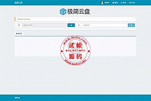 极简网盘系统源码轻量级文件管理与共享系统网站源码-支持多用户-仿百度OD1176