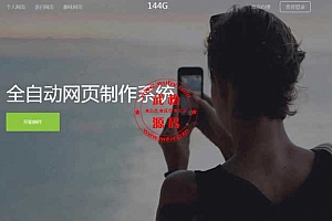 144G全自动网页制作V1.4破解源码-免授权无任何限制-支持设置vip源码价格OD1174