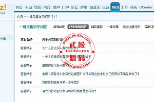 一键采集知乎问答1.0商业版discuz插件-一键采集知乎的问题和答案到您的论坛等OD1547