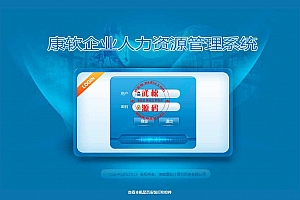 最新康软企业人力资源管理系统源码下载-企业人力资源管理信息化必备工具-美观易用OD1112