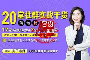 麦子:20堂即学即用的全体系社群运营掘金教程bd1104