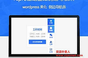 RiPro日主题美化,美化侧边悬浮导航条,带签到、客服、加群等功能