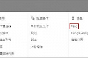 Google Ads转化跟踪代码使用教程和Google Tag Manager加入步骤