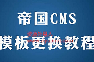 帝国CMS模板和会员中心的修改路径URL地址