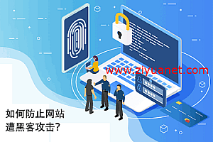 网站被黑了怎么办?黑客攻击网站什么措施?