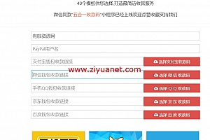 支付宝微信QQ京东百度五合一收款码在线生成网站源码带40个模板lz1078