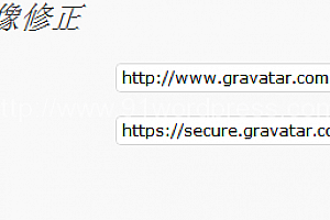 WordPress优化加速技巧:解决Gravatar头像被墙方法