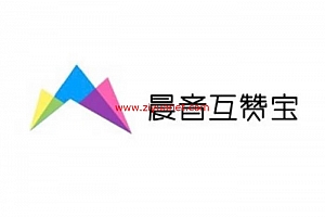 最新晨音互赞宝网站源码修复版lz1055
